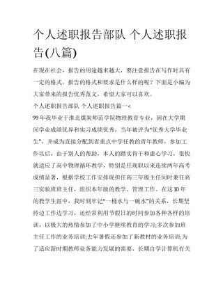 个人述职报告部队 个人述职报告(八篇)