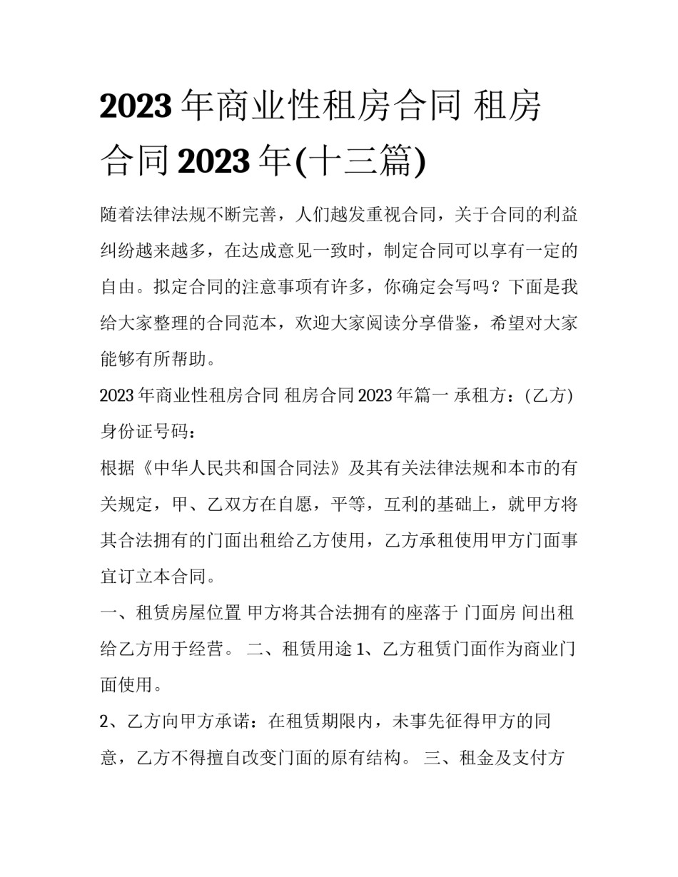2023年商业性租房合同 租房合同2023年(十三篇)_第1页