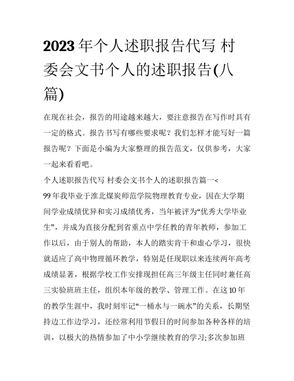 2023年个人述职报告代写 村委会文书个人的述职报告(八篇)_第1页