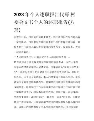 2023年个人述职报告代写 村委会文书个人的述职报告(八篇)