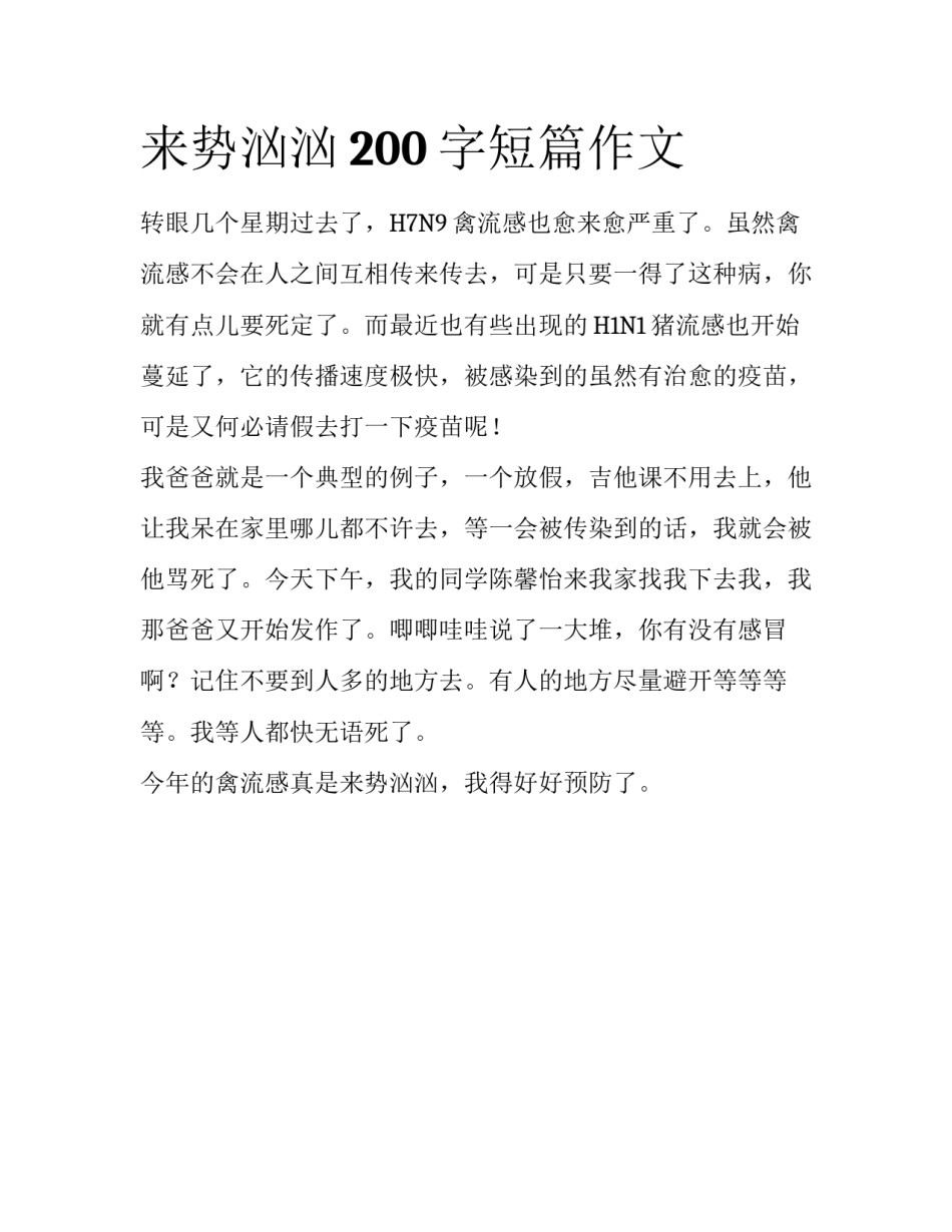 来势汹汹200字短篇作文_第1页