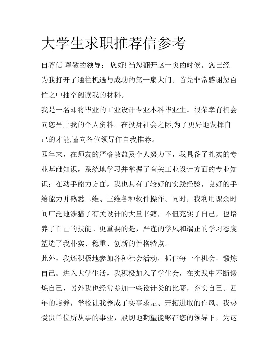 大学生求职推荐信参考_第1页