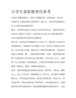 大学生求职推荐信参考