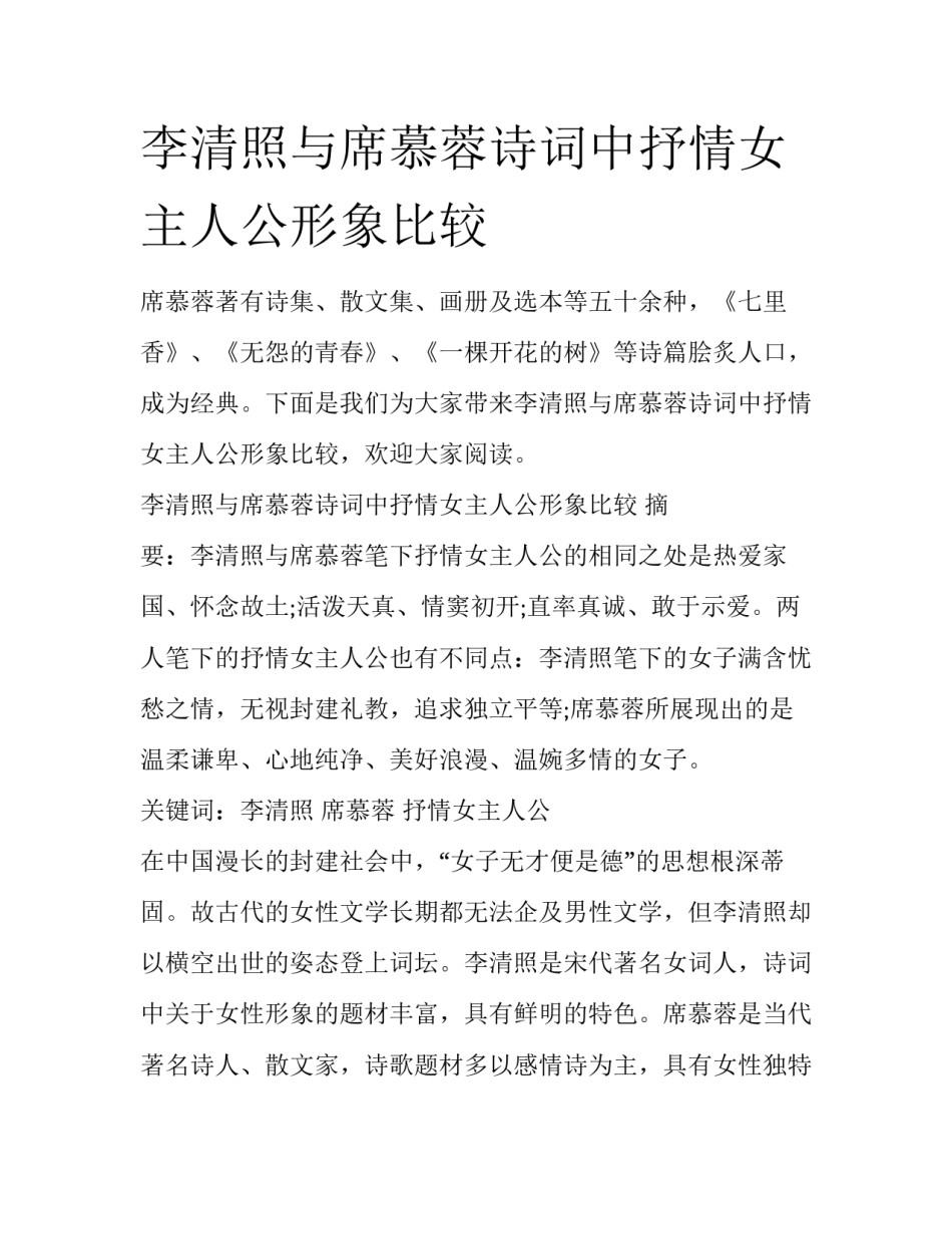 李清照与席慕蓉诗词中抒情女主人公形象比较_第1页
