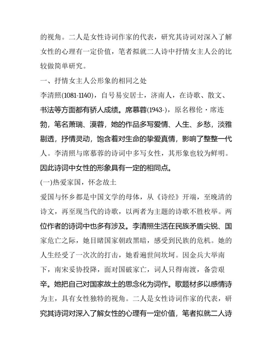 李清照与席慕蓉诗词中抒情女主人公形象比较_第2页