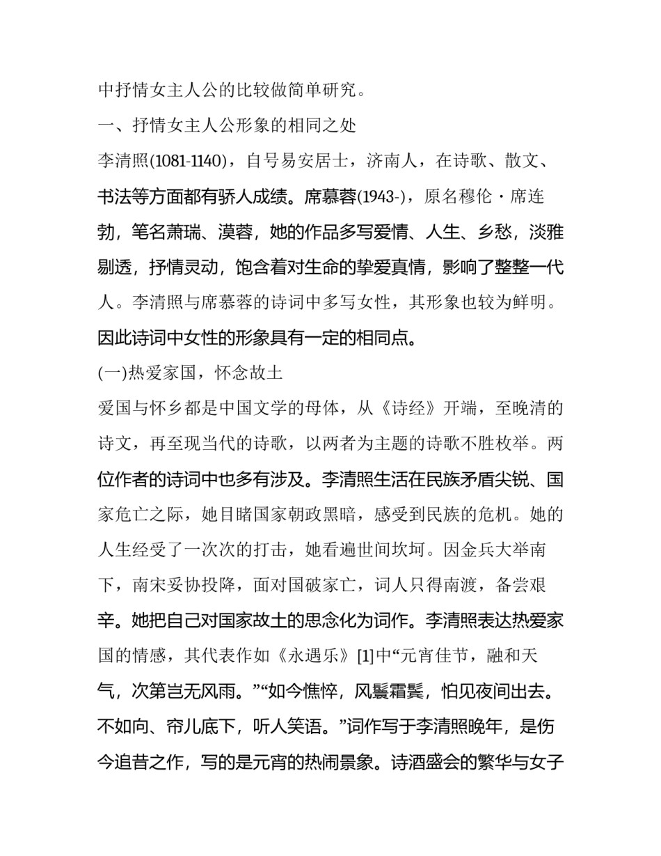 李清照与席慕蓉诗词中抒情女主人公形象比较_第3页