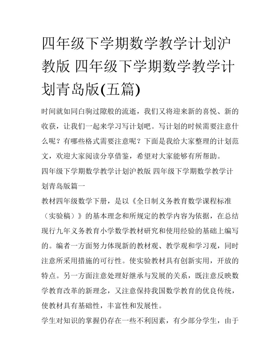 四年级下学期数学教学计划沪教版 四年级下学期数学教学计划青岛版(五篇)_第1页