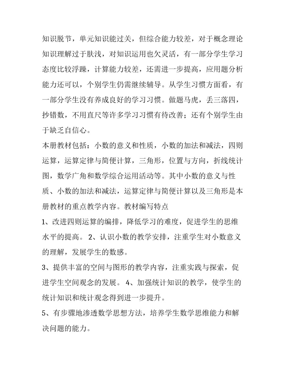 四年级下学期数学教学计划沪教版 四年级下学期数学教学计划青岛版(五篇)_第2页