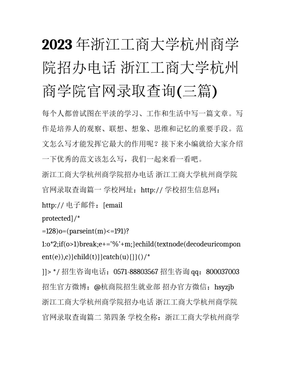 2023年浙江工商大学杭州商学院招办电话 浙江工商大学杭州商学院官网录取查询(三篇)_第1页