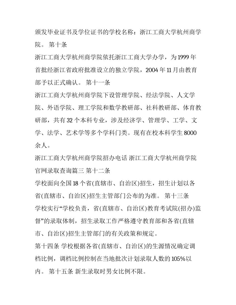 2023年浙江工商大学杭州商学院招办电话 浙江工商大学杭州商学院官网录取查询(三篇)_第3页