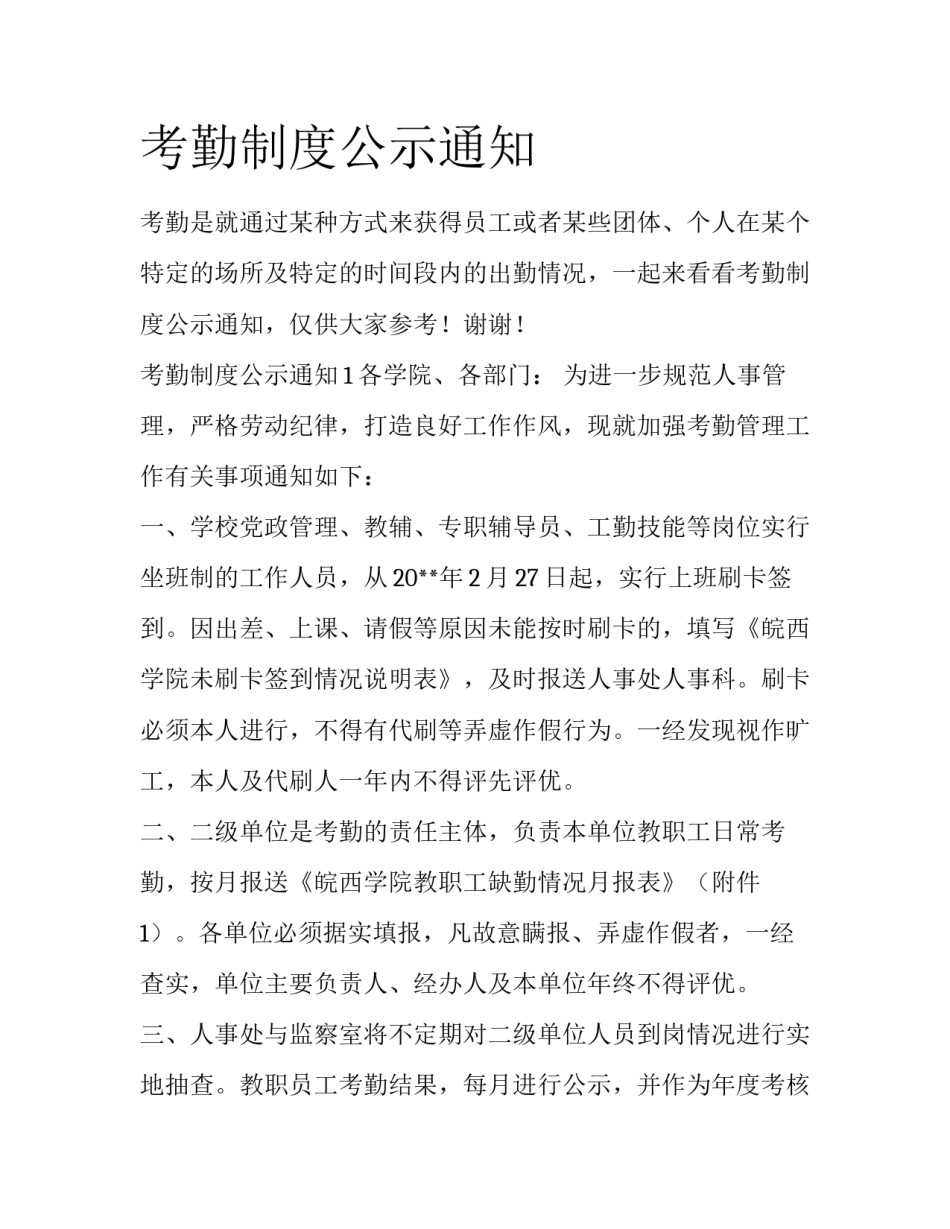 考勤制度公示通知_第1页