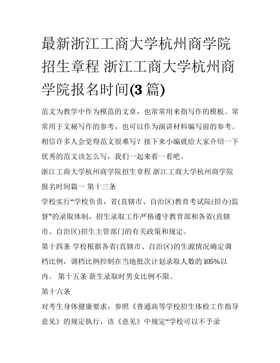最新浙江工商大学杭州商学院招生章程 浙江工商大学杭州商学院报名时间(3篇)_第1页