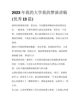 2023年我的大学我的梦演讲稿(优秀13篇)