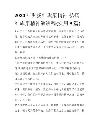 2023年弘扬红旗渠精神 弘扬红旗渠精神演讲稿(实用9篇)