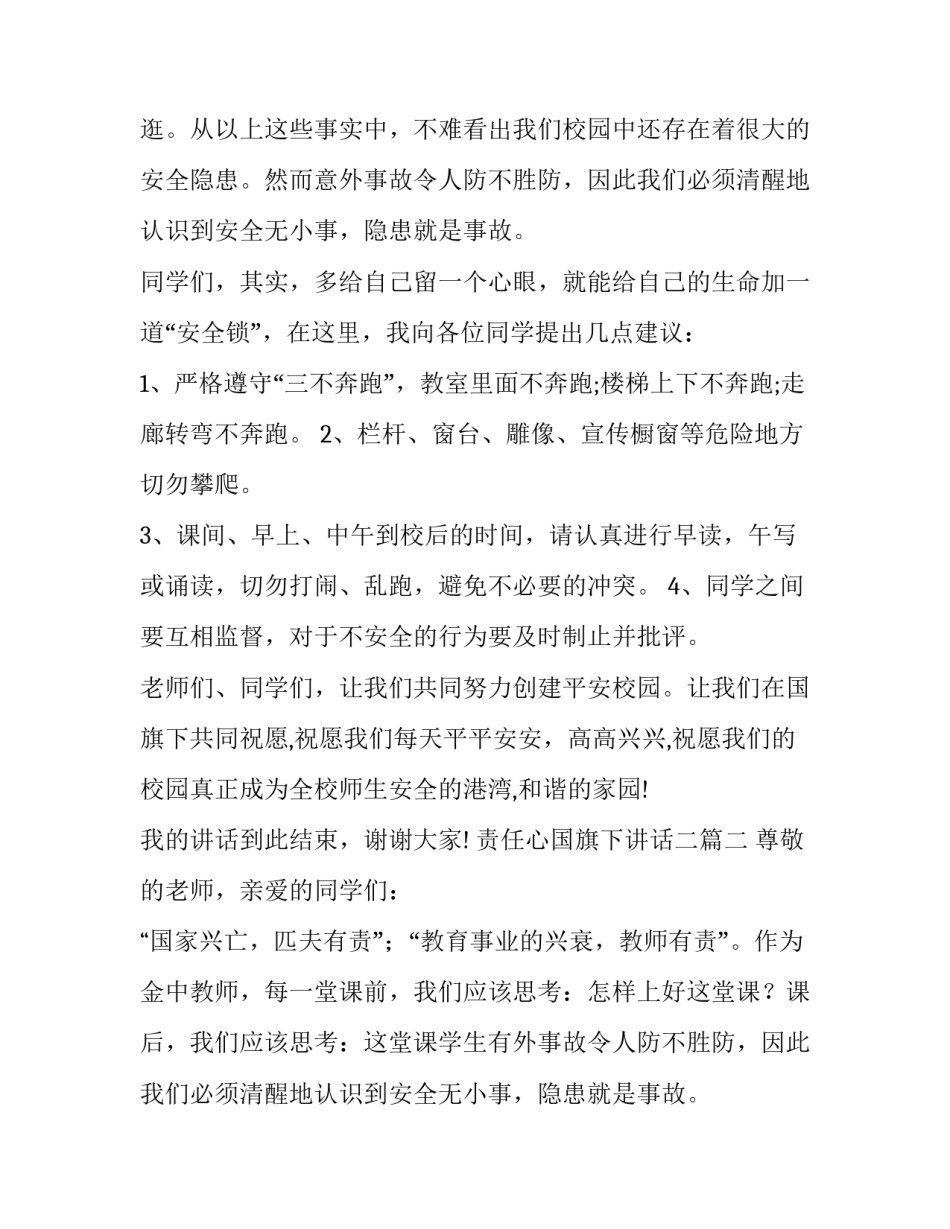 责任心国旗下讲话二(通用12篇)_第2页