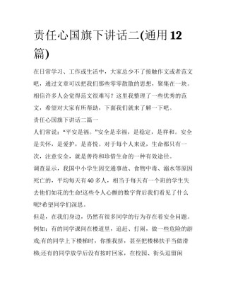 责任心国旗下讲话二(通用12篇)