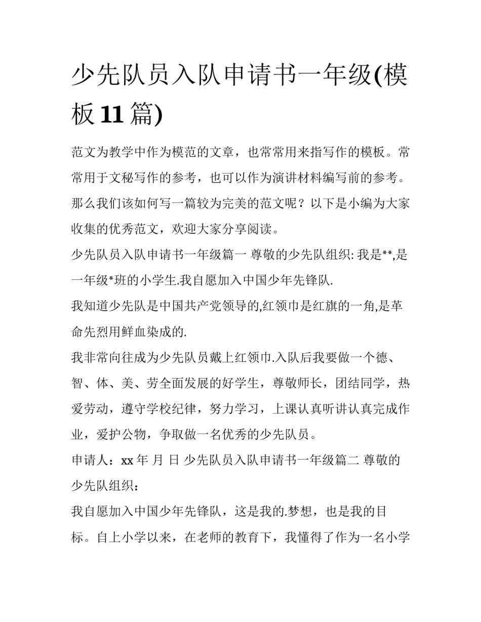 少先队员入队申请书一年级(模板11篇)_第1页