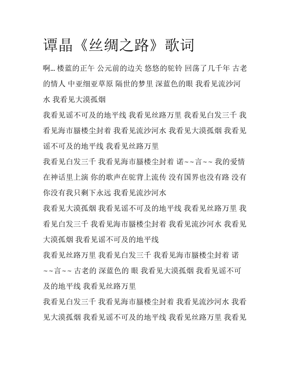 谭晶《丝绸之路》歌词_第1页
