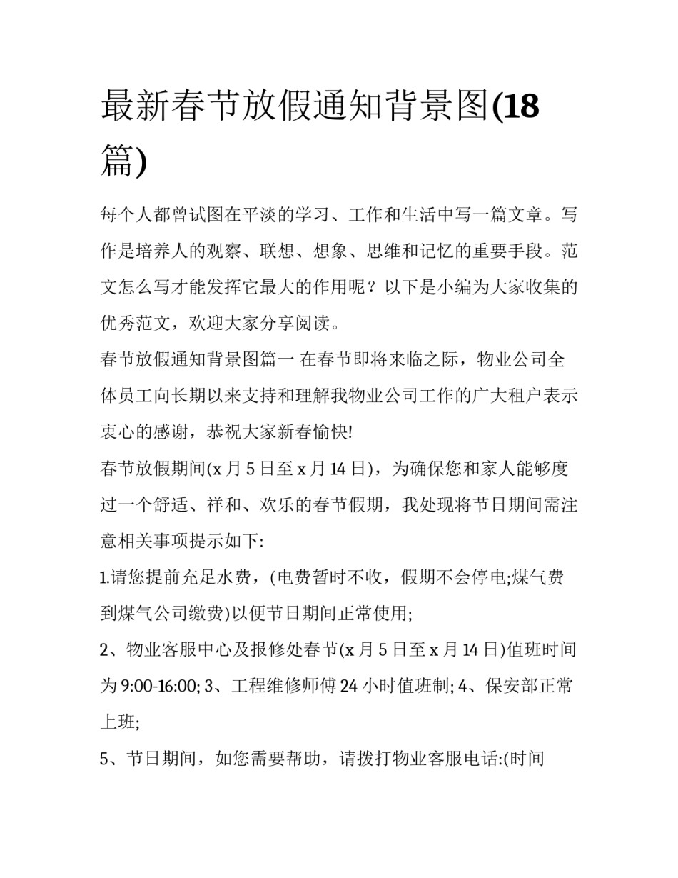 最新春节放假通知背景图(18篇)_第1页