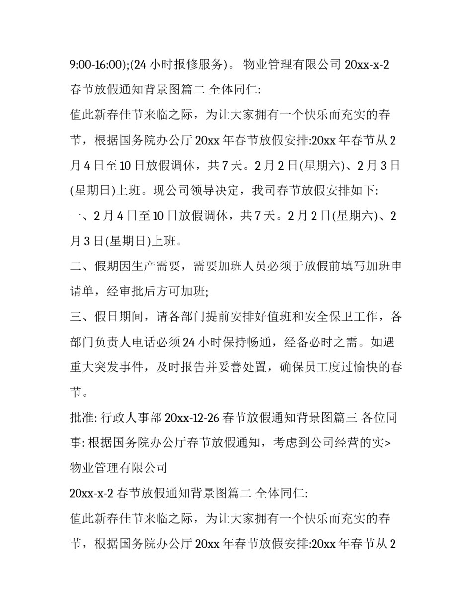 最新春节放假通知背景图(18篇)_第2页