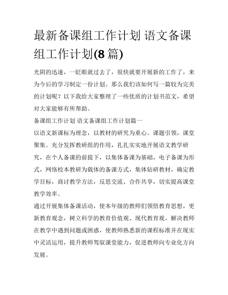 最新备课组工作计划 语文备课组工作计划(8篇)_第1页