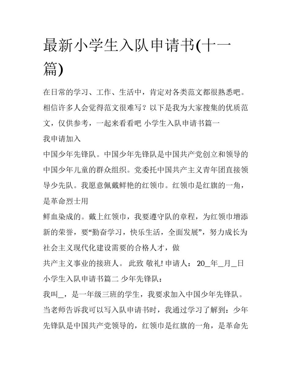 最新小学生入队申请书(十一篇)_第1页
