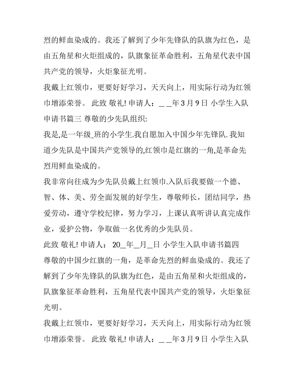 最新小学生入队申请书(十一篇)_第2页