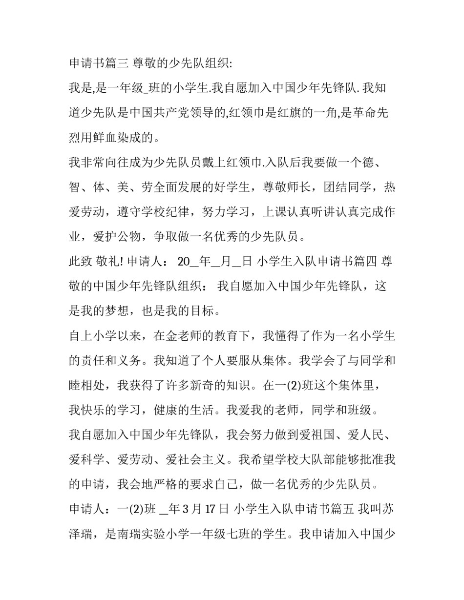 最新小学生入队申请书(十一篇)_第3页