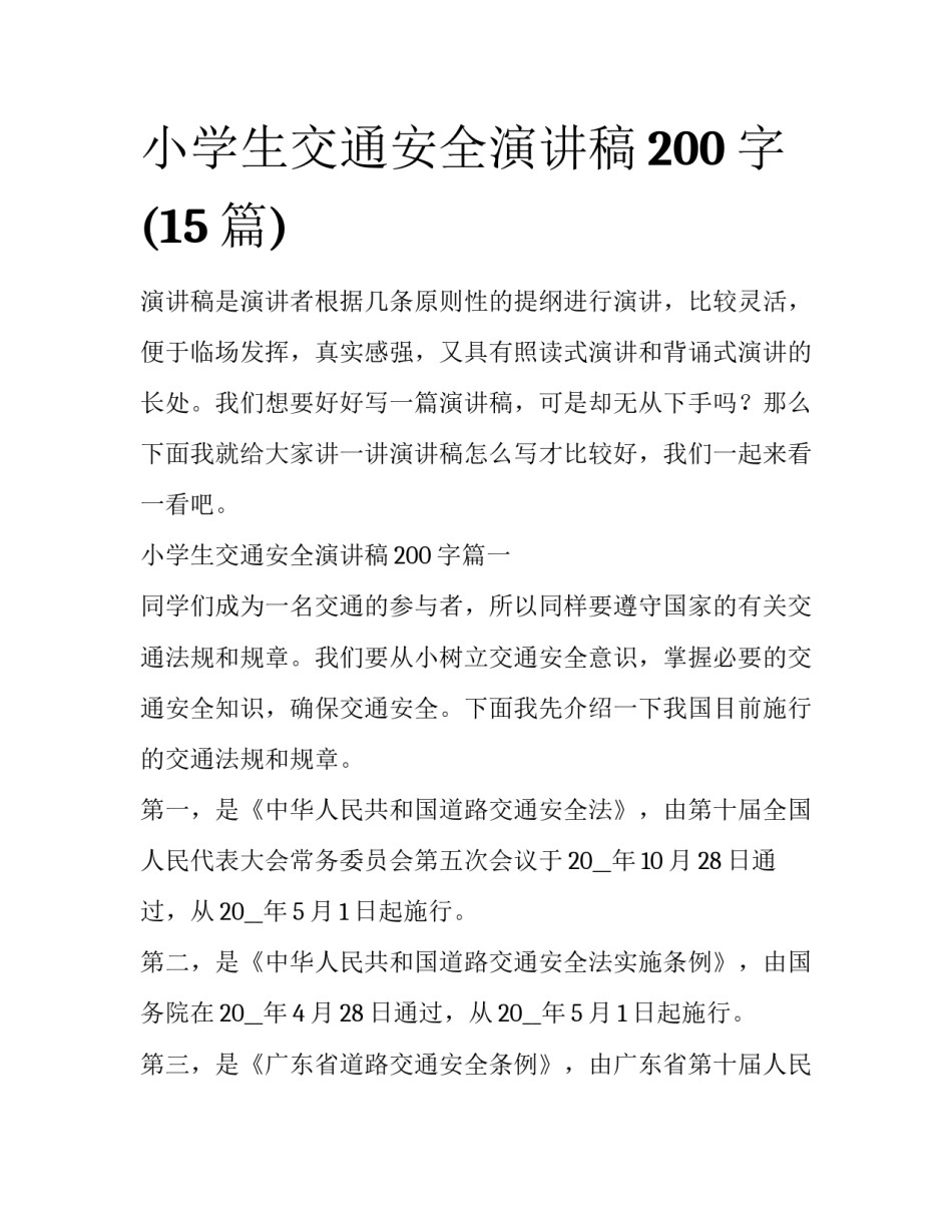 小学生交通安全演讲稿200字(15篇)_第1页