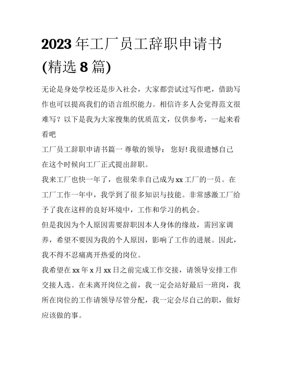 2023年工厂员工辞职申请书(精选8篇)_第1页