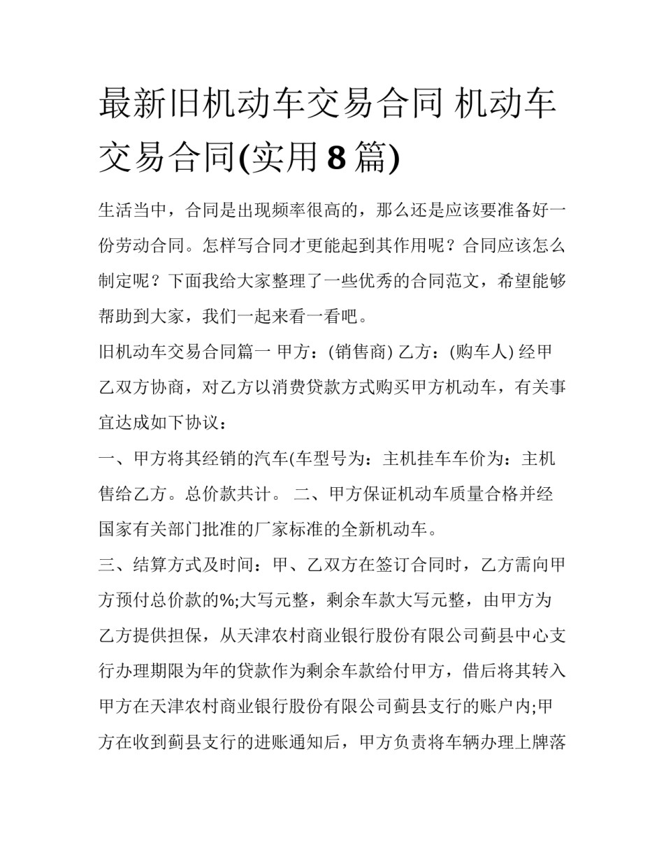 最新旧机动车交易合同 机动车交易合同(实用8篇)_第1页