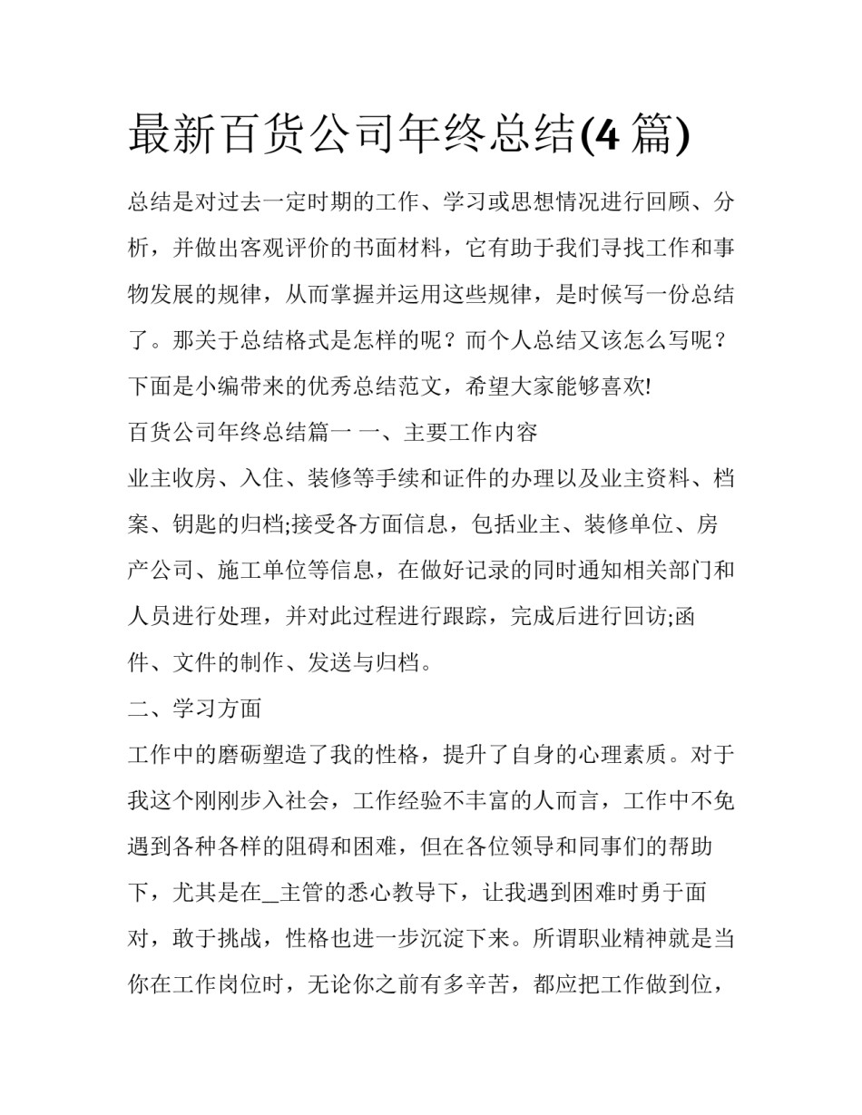 最新百货公司年终总结(4篇)_第1页