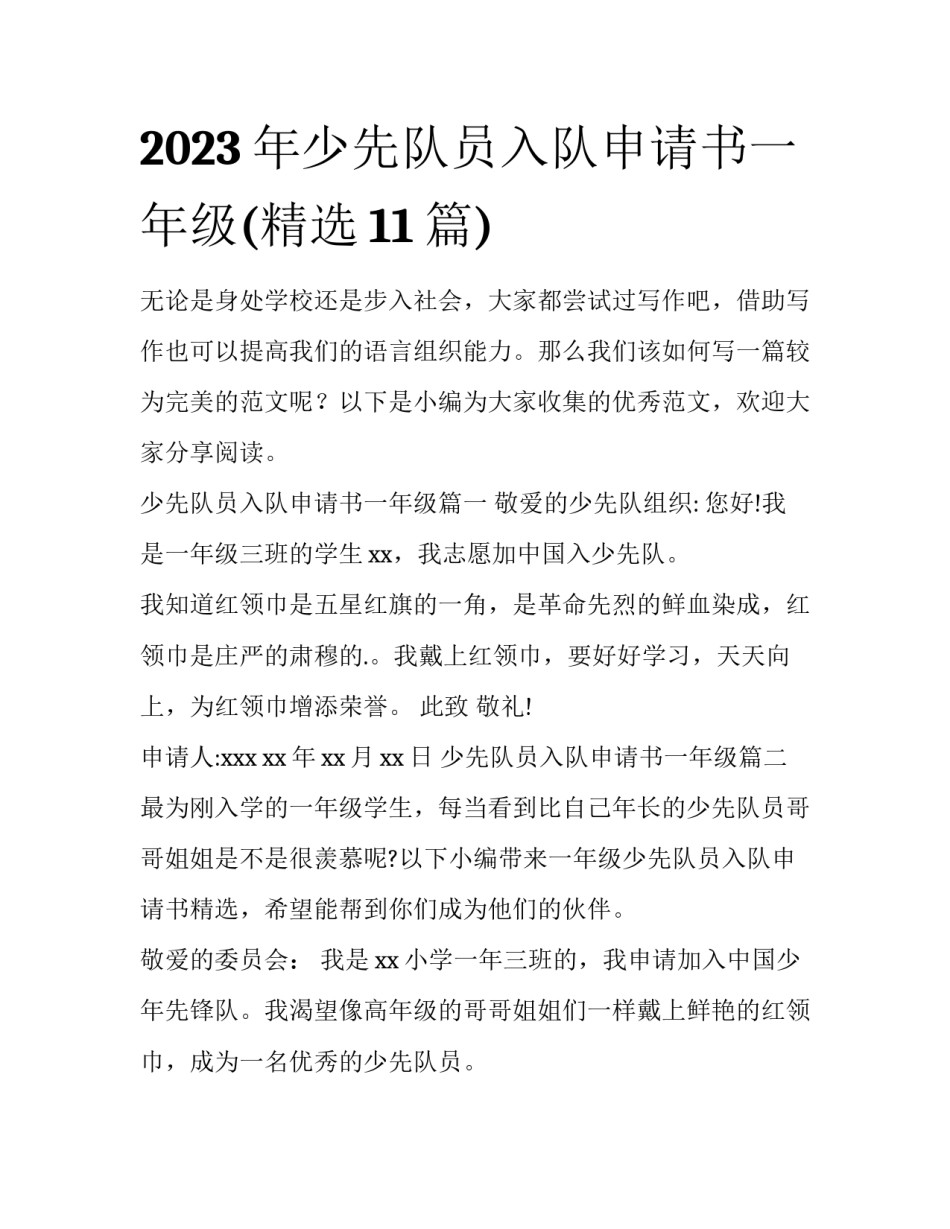 2023年少先队员入队申请书一年级(精选11篇)_第1页