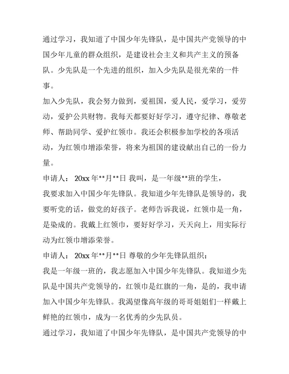 2023年少先队员入队申请书一年级(精选11篇)_第2页