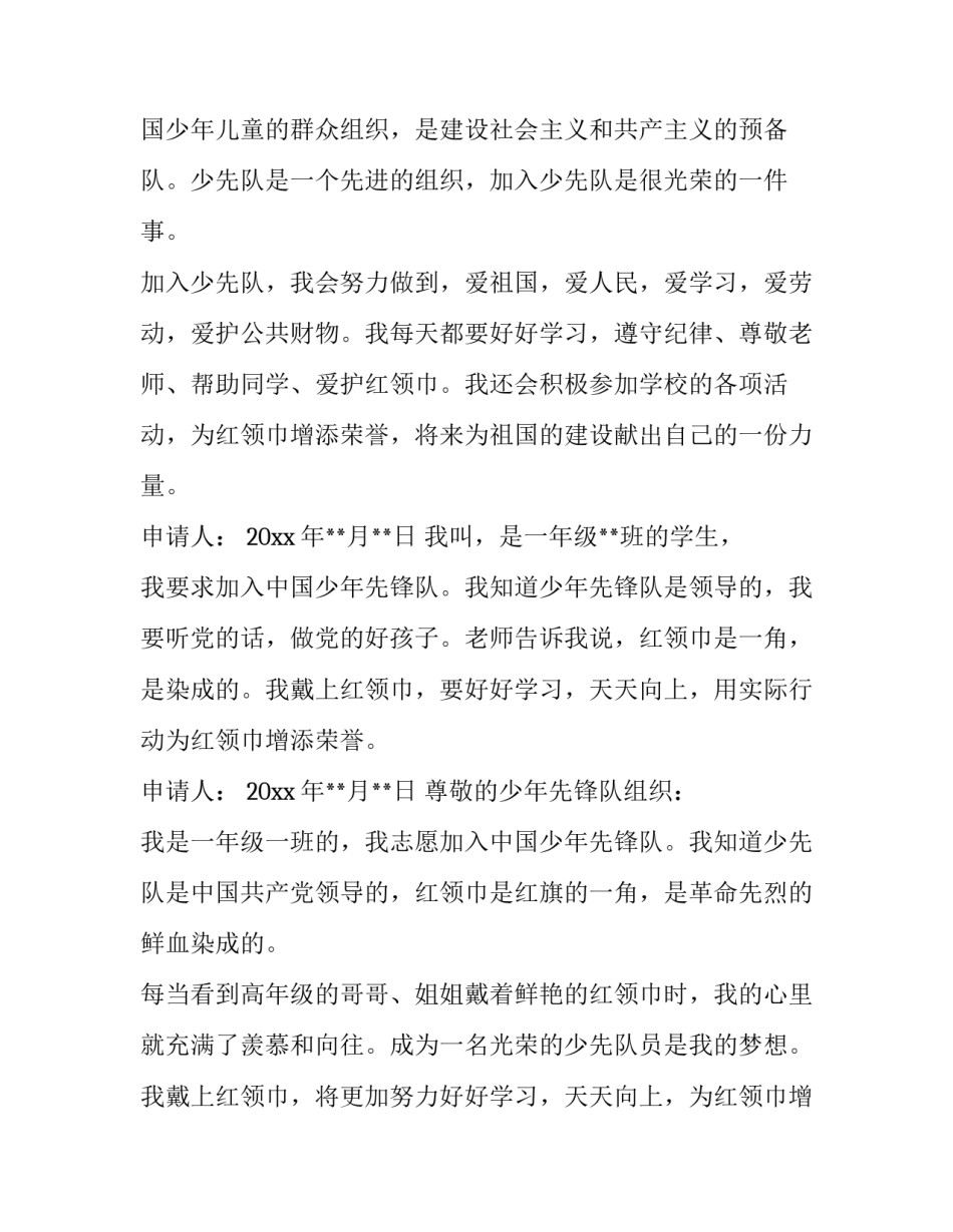 2023年少先队员入队申请书一年级(精选11篇)_第3页