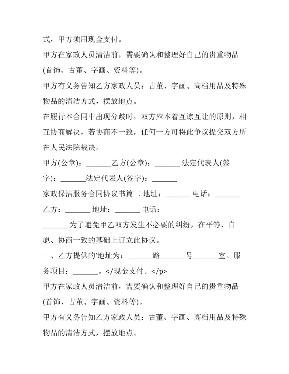 最新家政保洁服务合同协议书(模板11篇)_第2页