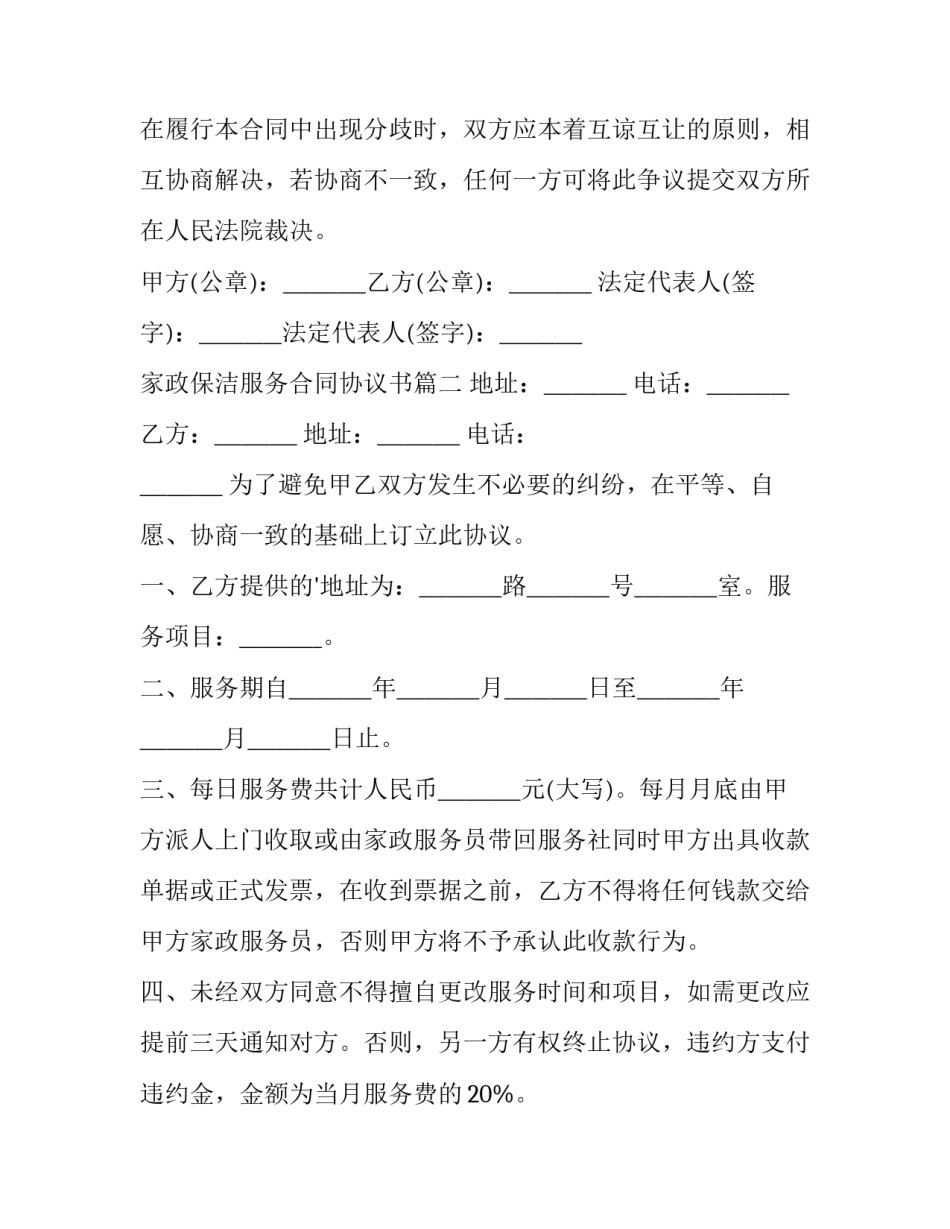 最新家政保洁服务合同协议书(模板11篇)_第3页