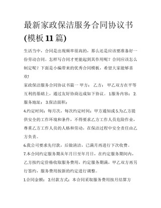最新家政保洁服务合同协议书(模板11篇)