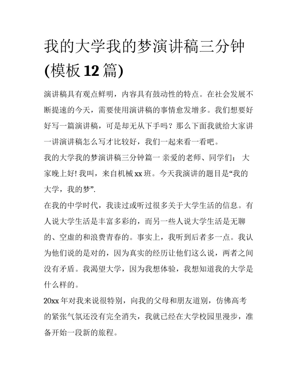 我的大学我的梦演讲稿三分钟(模板12篇)_第1页