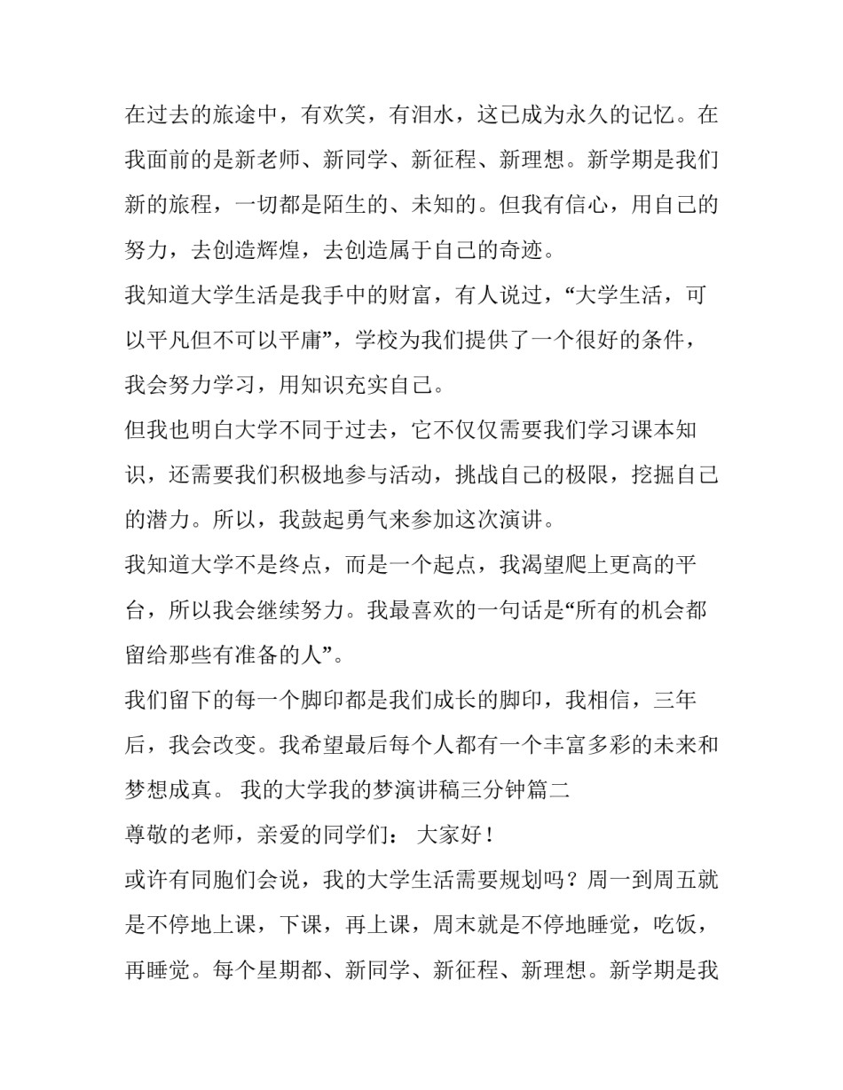 我的大学我的梦演讲稿三分钟(模板12篇)_第2页