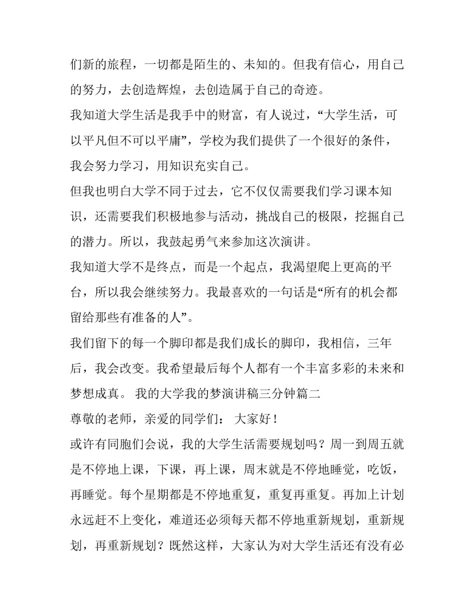 我的大学我的梦演讲稿三分钟(模板12篇)_第3页