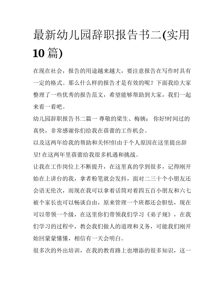 最新幼儿园辞职报告书二(实用10篇)_第1页