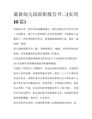 最新幼儿园辞职报告书二(实用10篇)