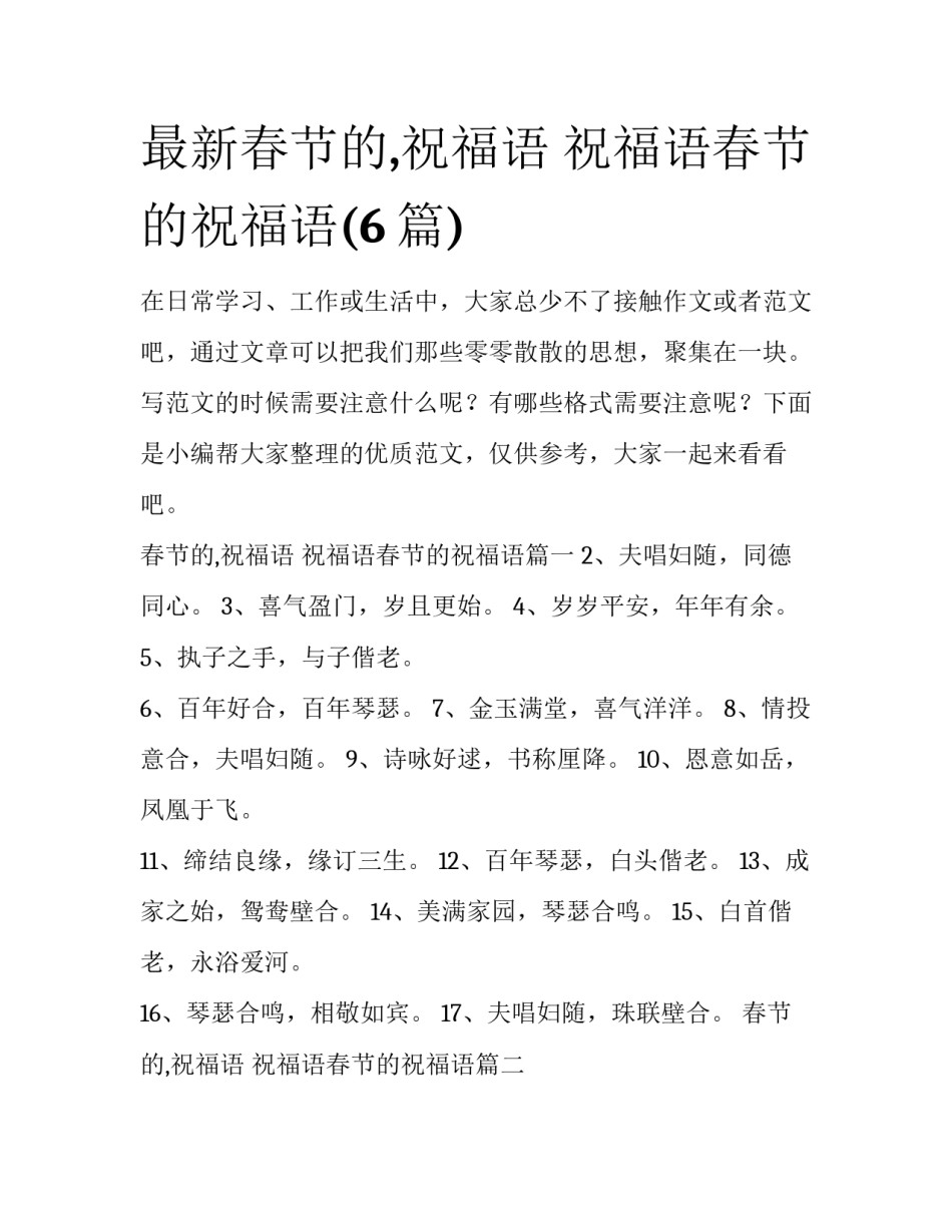 最新春节的,祝福语 祝福语春节的祝福语(6篇)_第1页