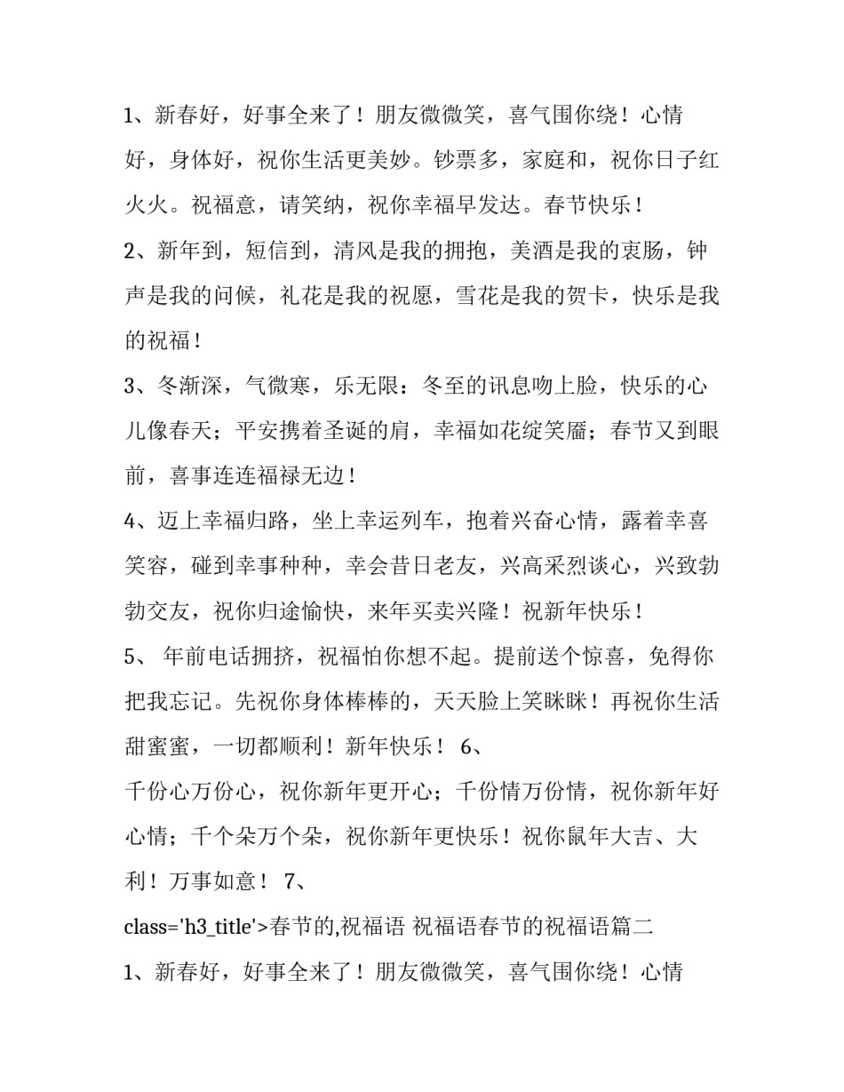 最新春节的,祝福语 祝福语春节的祝福语(6篇)_第2页