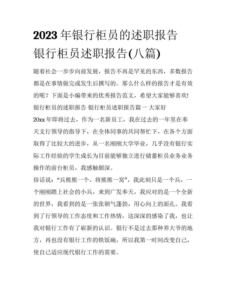 2023年银行柜员的述职报告 银行柜员述职报告(八篇)_第1页