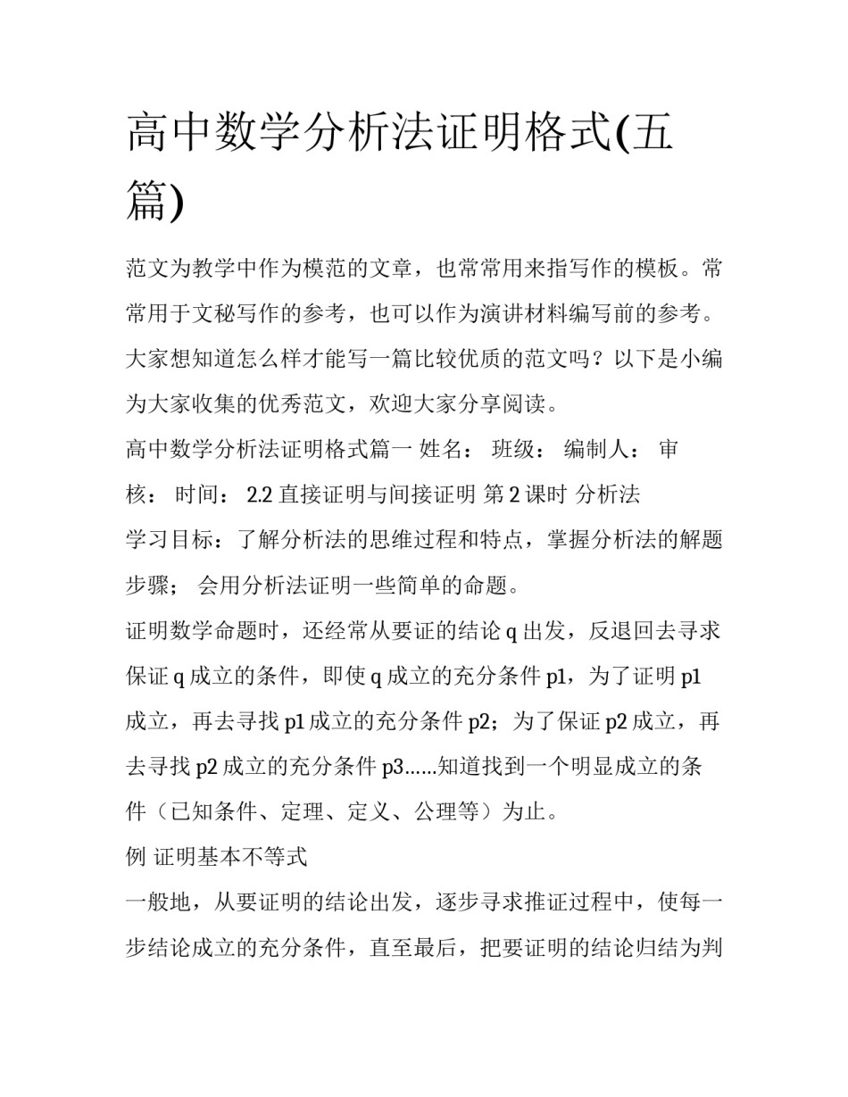 高中数学分析法证明格式(五篇)_第1页