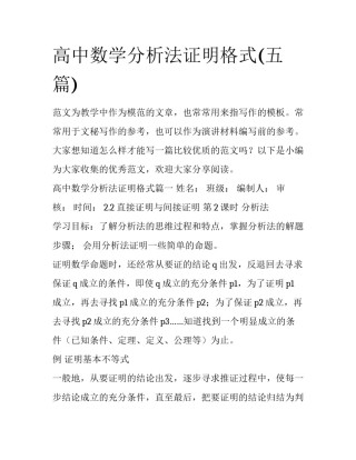 高中数学分析法证明格式(五篇)