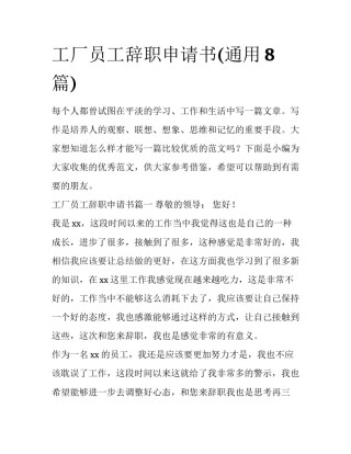工厂员工辞职申请书(通用8篇)