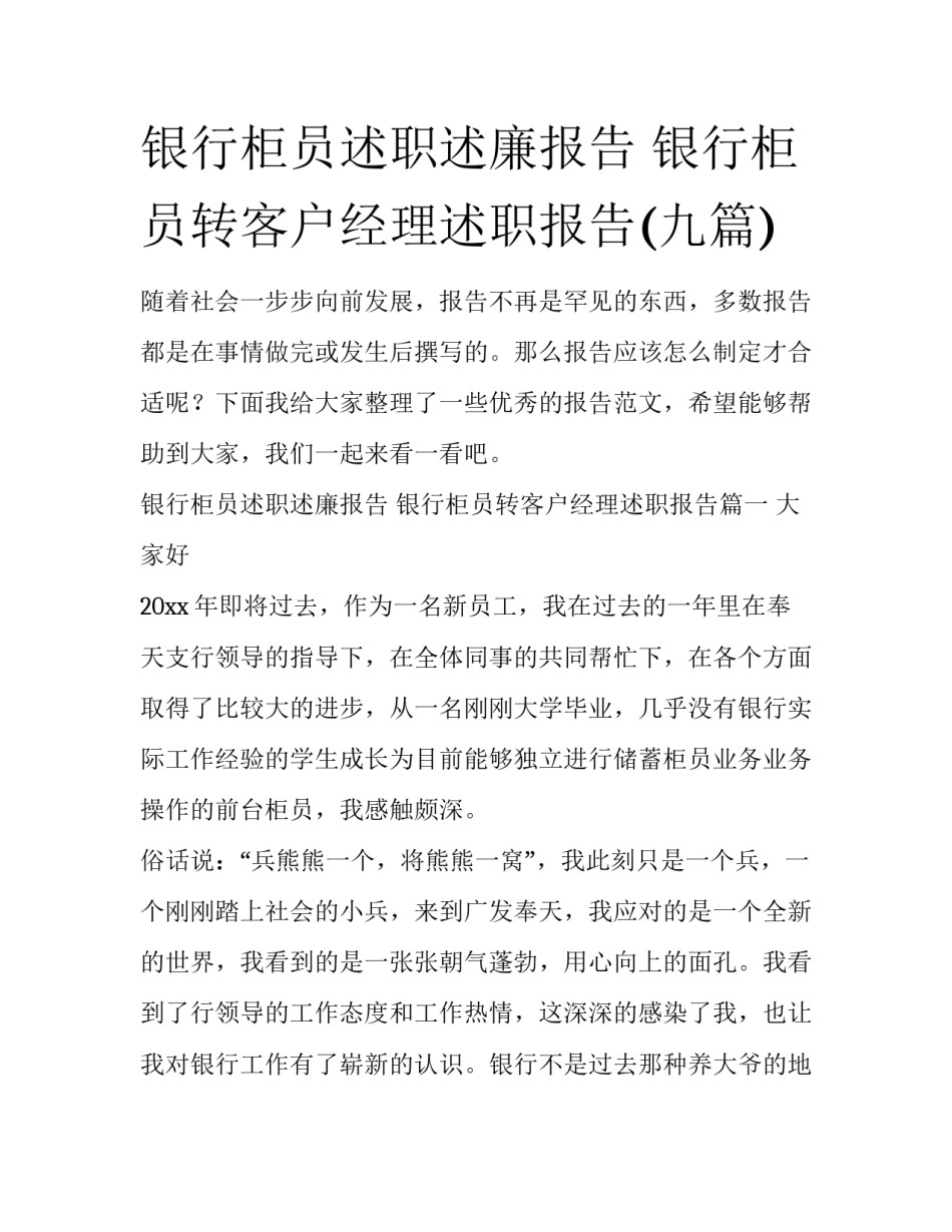 银行柜员述职述廉报告 银行柜员转客户经理述职报告(九篇)_第1页